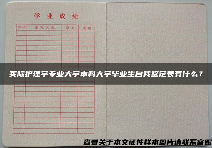 实际护理学专业大学本科大学毕业生自我鉴定表有什么？