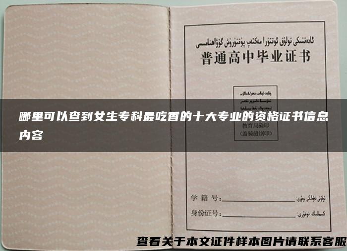 哪里可以查到女生专科最吃香的十大专业的资格证书信息内容