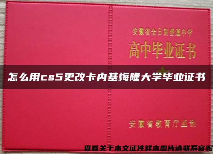 怎么用cs5更改卡内基梅隆大学毕业证书