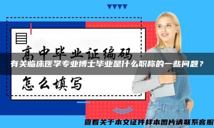 有关临床医学专业博士毕业是什么职称的一些问题？