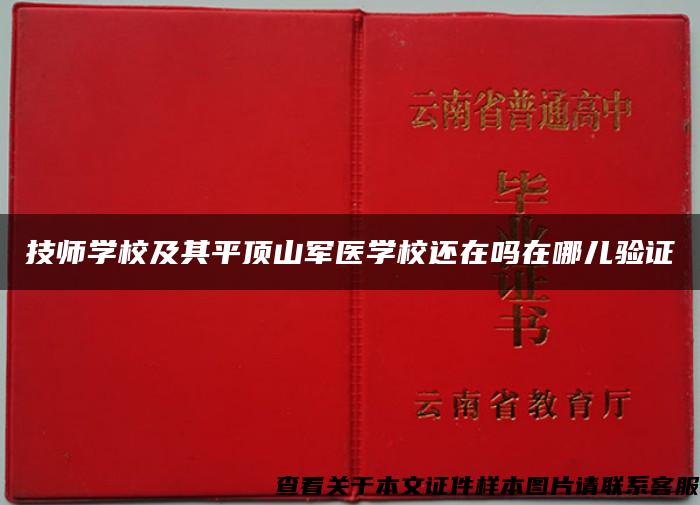 技师学校及其平顶山军医学校还在吗在哪儿验证