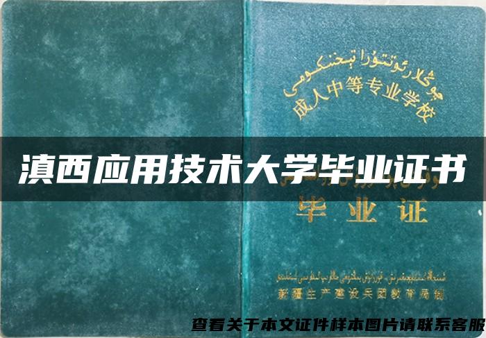 滇西应用技术大学毕业证书