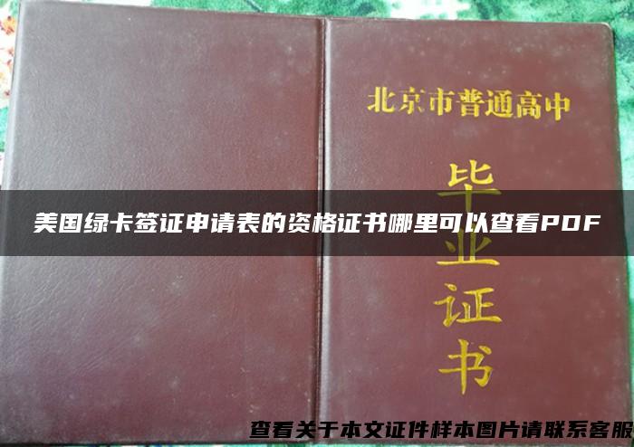 美国绿卡签证申请表的资格证书哪里可以查看PDF