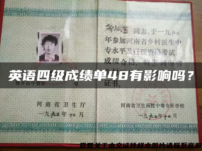 英语四级成绩单48有影响吗？