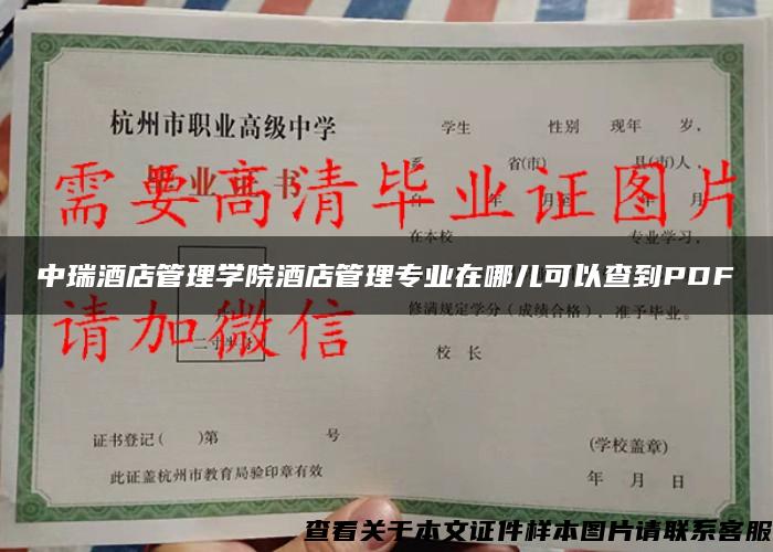 中瑞酒店管理学院酒店管理专业在哪儿可以查到PDF