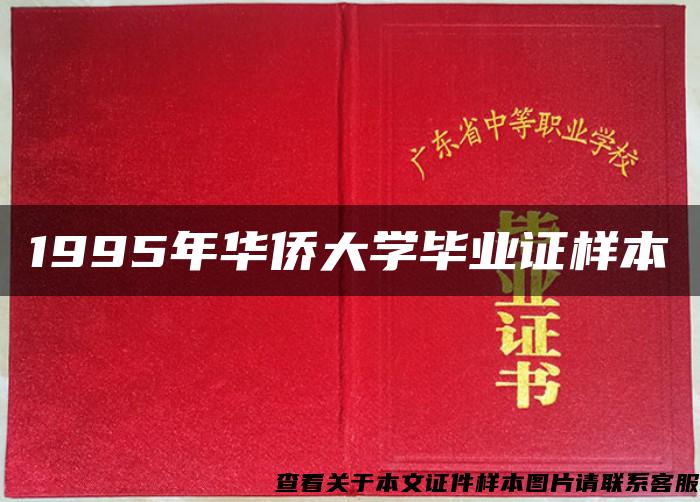 1995年华侨大学毕业证样本