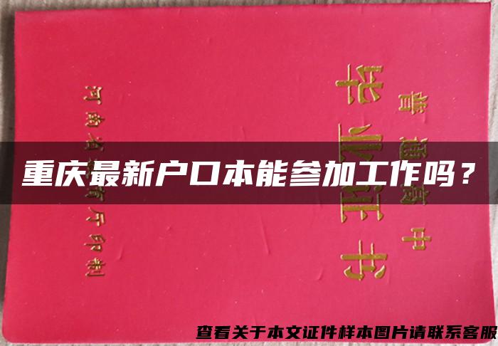 重庆最新户口本能参加工作吗？