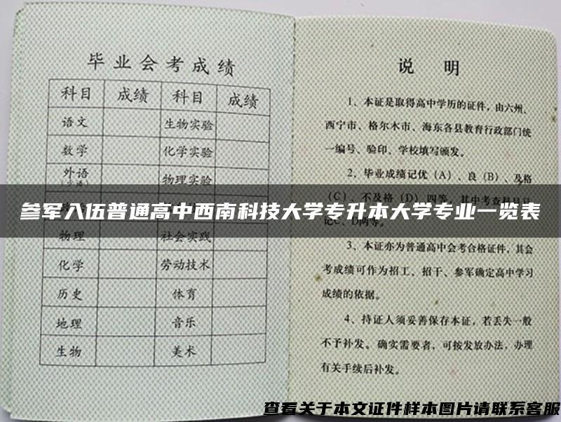 参军入伍普通高中西南科技大学专升本大学专业一览表