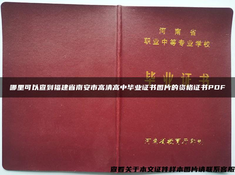 哪里可以查到福建省南安市高清高中毕业证书图片的资格证书PDF