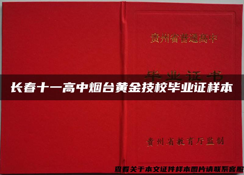 长春十一高中烟台黄金技校毕业证样本