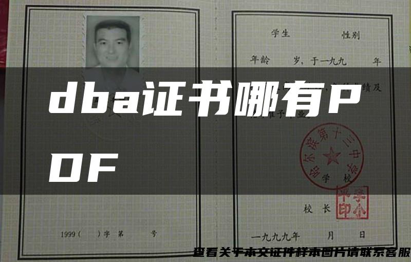 dba证书哪有PDF