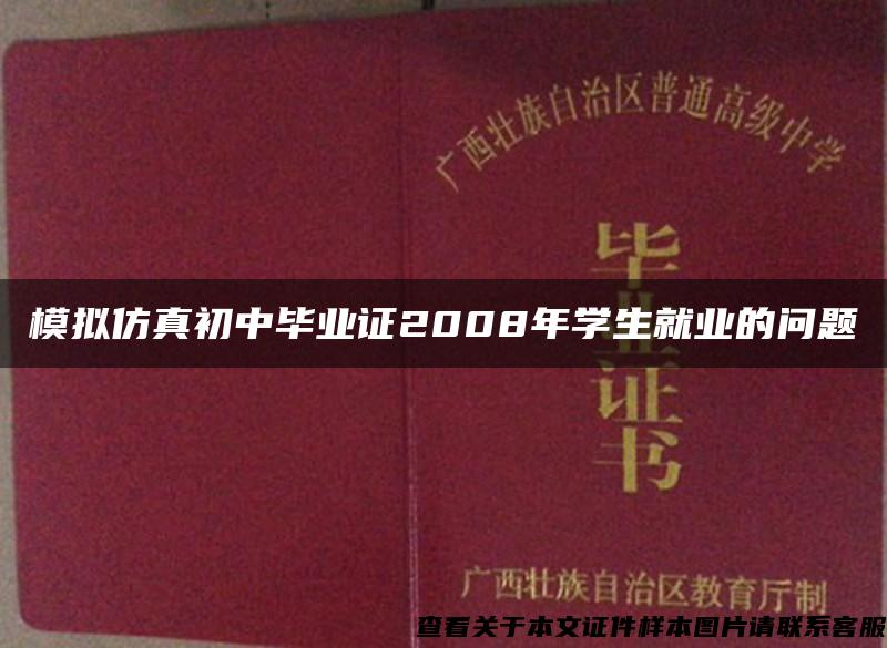 模拟仿真初中毕业证2008年学生就业的问题