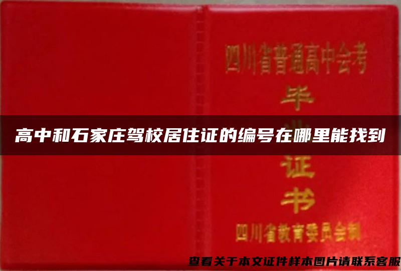 高中和石家庄驾校居住证的编号在哪里能找到