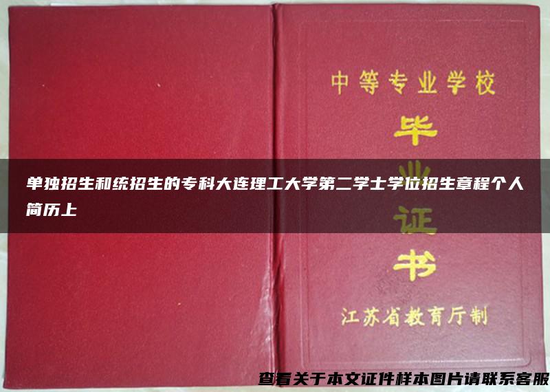 单独招生和统招生的专科大连理工大学第二学士学位招生章程个人简历上