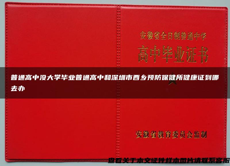 普通高中没大学毕业普通高中和深圳市西乡预防保健所健康证到哪去办