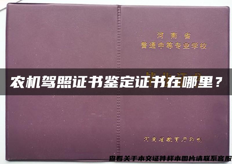 农机驾照证书鉴定证书在哪里？