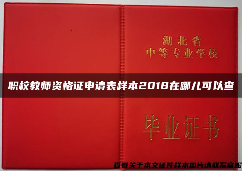 职校教师资格证申请表样本2018在哪儿可以查