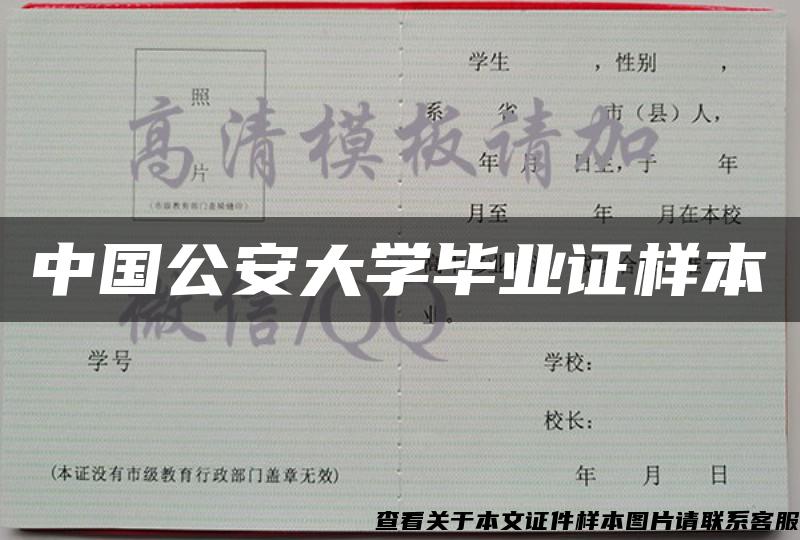 中国公安大学毕业证样本