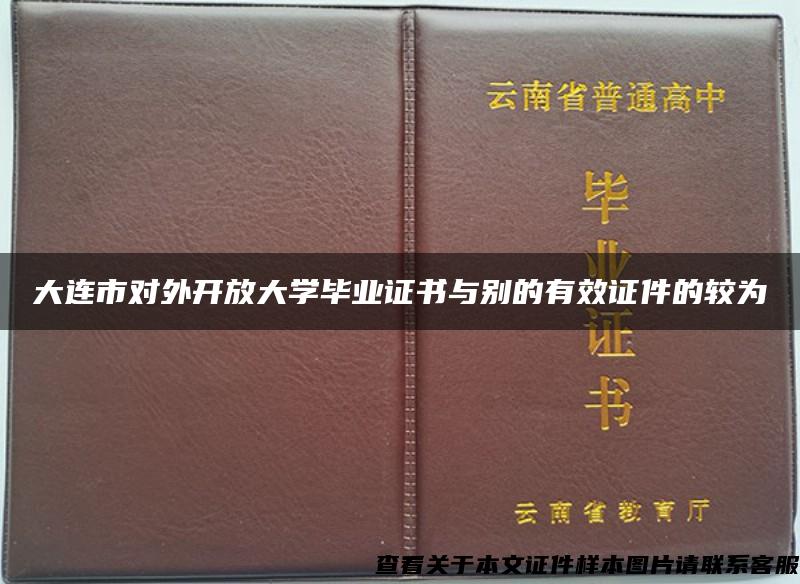 大连市对外开放大学毕业证书与别的有效证件的较为