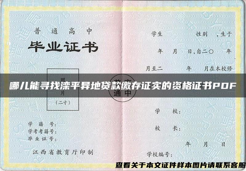 哪儿能寻找滦平异地贷款缴存证实的资格证书PDF