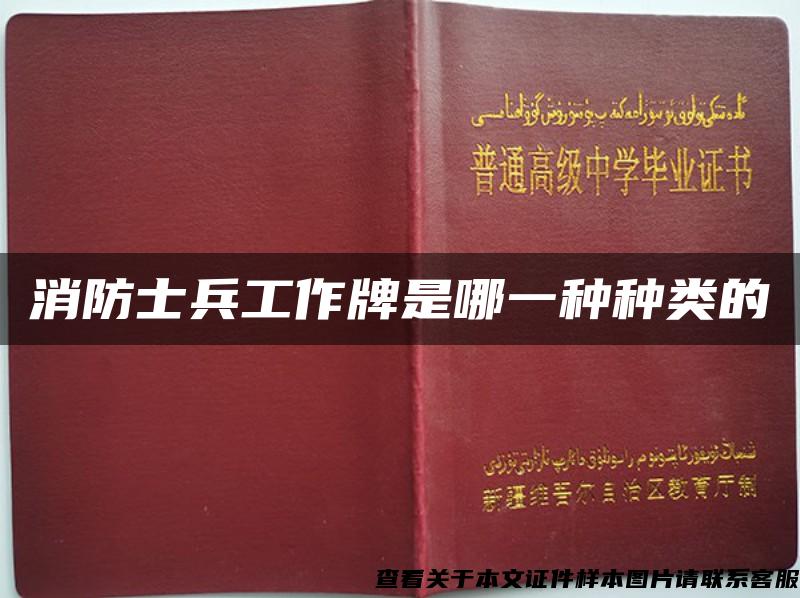 消防士兵工作牌是哪一种种类的