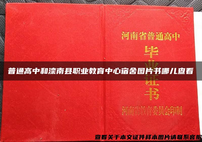 普通高中和滦南县职业教育中心宿舍图片书哪儿查看