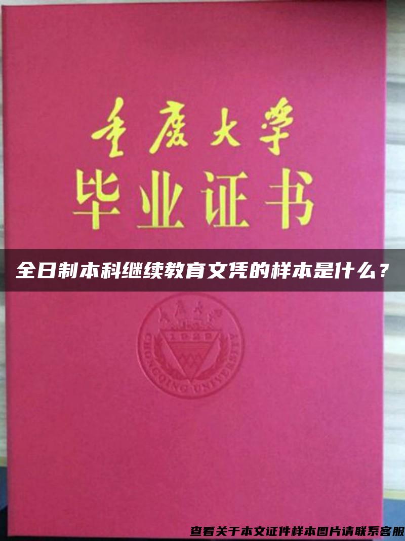 全日制本科继续教育文凭的样本是什么？