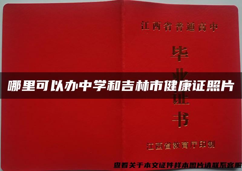 哪里可以办中学和吉林市健康证照片