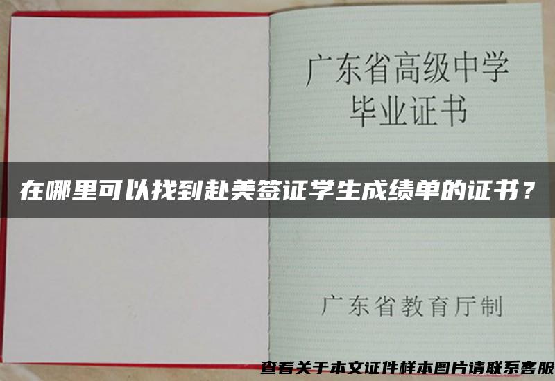 在哪里可以找到赴美签证学生成绩单的证书？