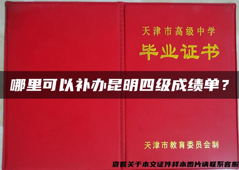 哪里可以补办昆明四级成绩单？