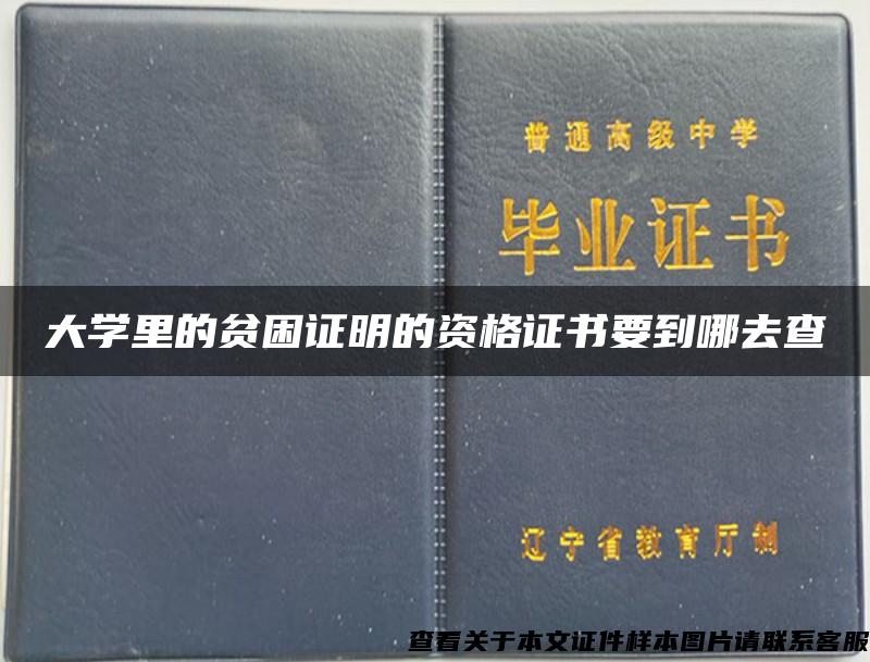 大学里的贫困证明的资格证书要到哪去查