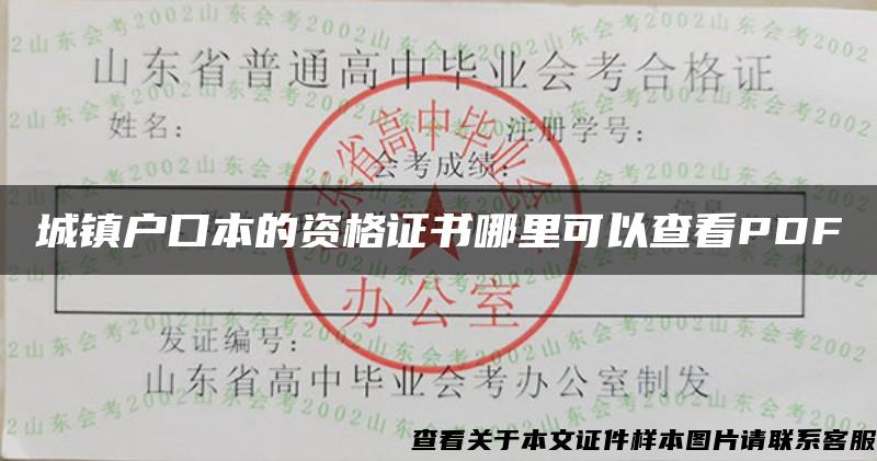 城镇户口本的资格证书哪里可以查看PDF