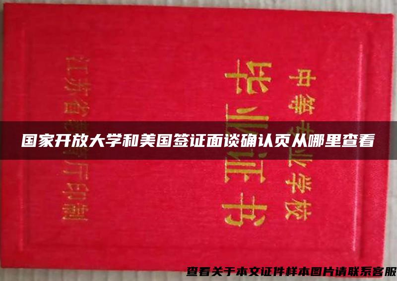 国家开放大学和美国签证面谈确认页从哪里查看