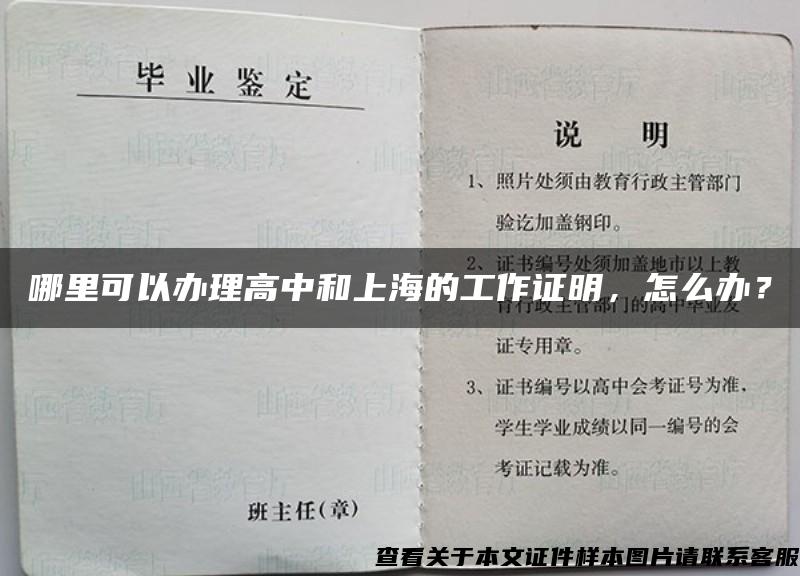 哪里可以办理高中和上海的工作证明，怎么办？