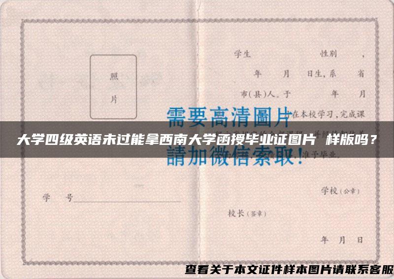 大学四级英语未过能拿西南大学函授毕业证图片 样版吗？