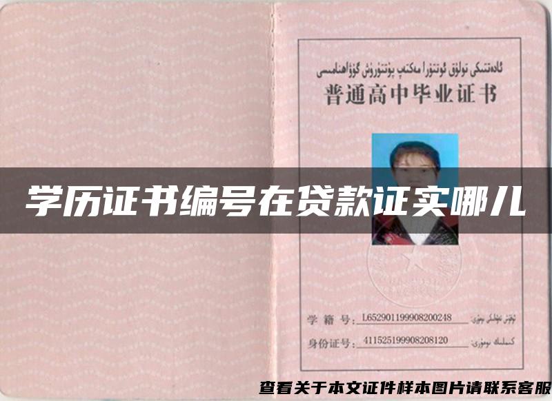 学历证书编号在贷款证实哪儿