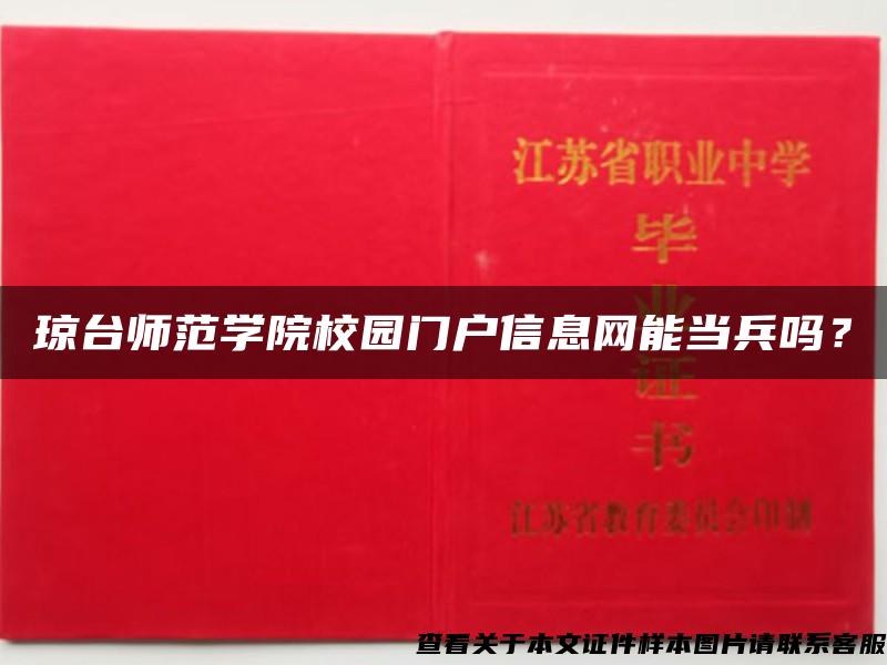 琼台师范学院校园门户信息网能当兵吗？