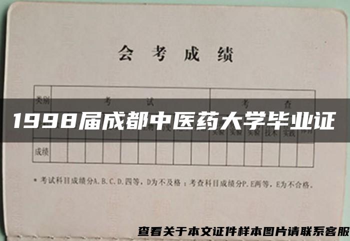 1998届成都中医药大学毕业证