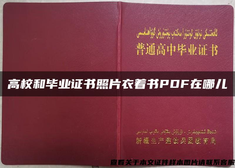 高校和毕业证书照片衣着书PDF在哪儿