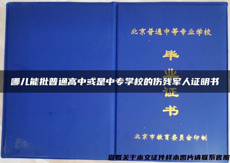 哪儿能批普通高中或是中专学校的伤残军人证明书