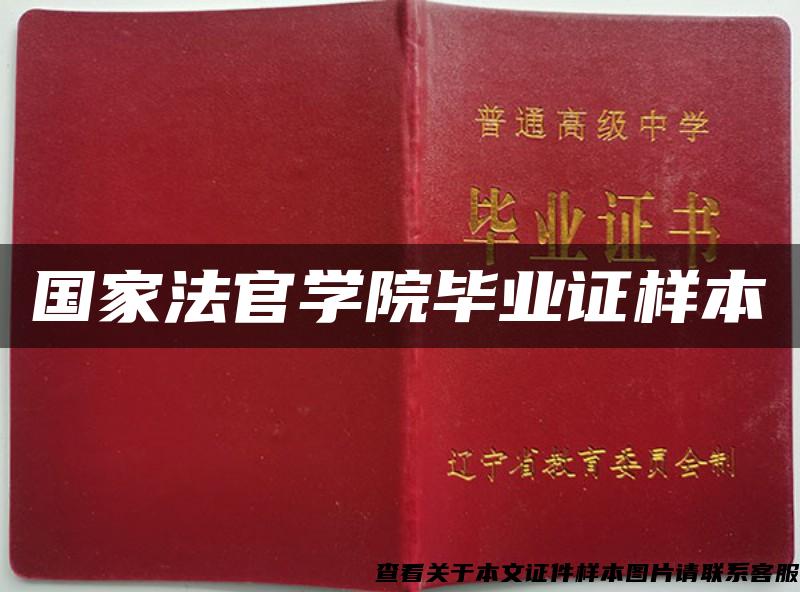 国家法官学院毕业证样本