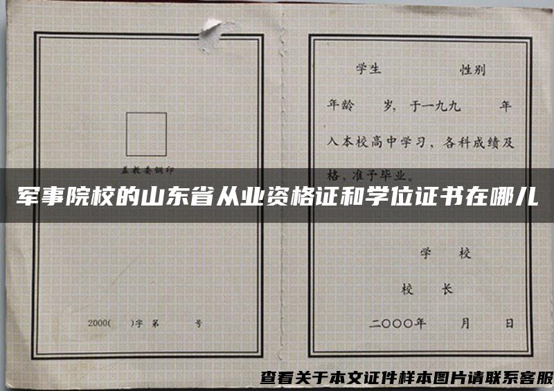 军事院校的山东省从业资格证和学位证书在哪儿