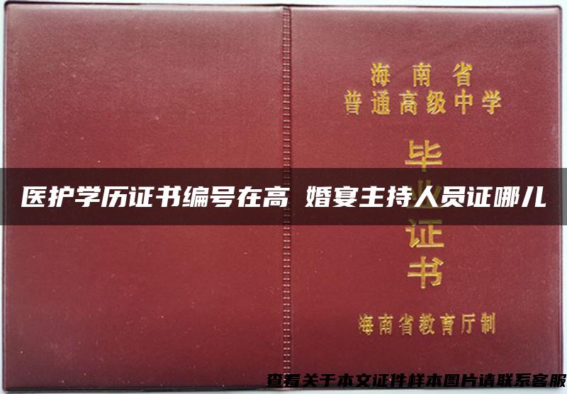 医护学历证书编号在高級婚宴主持人员证哪儿