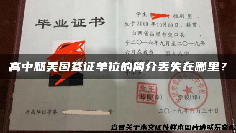 高中和美国签证单位的简介丢失在哪里？