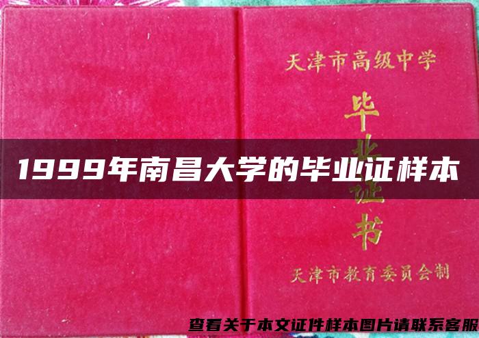 1999年南昌大学的毕业证样本