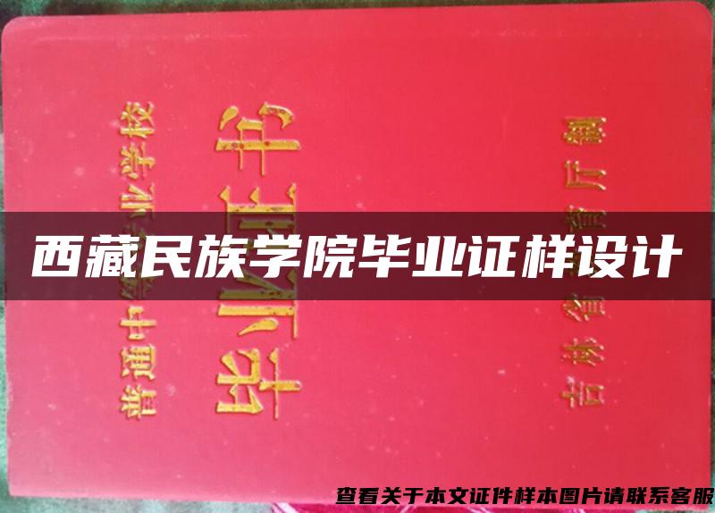 西藏民族学院毕业证样设计