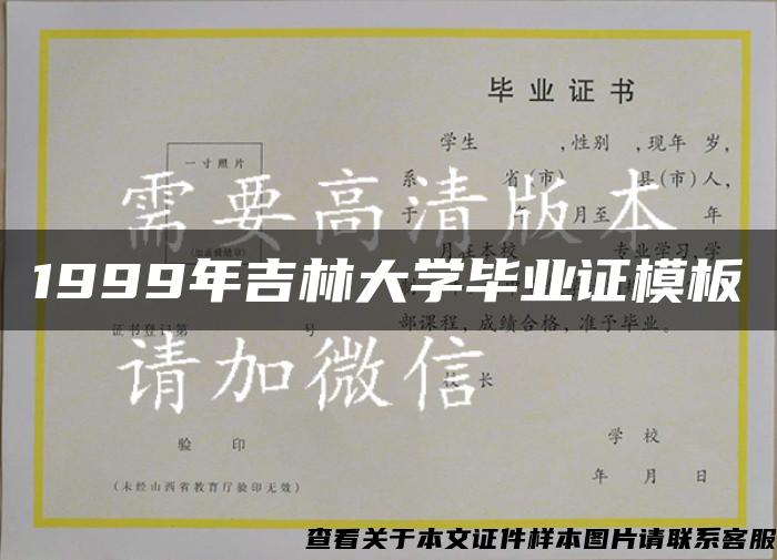 1999年吉林大学毕业证模板