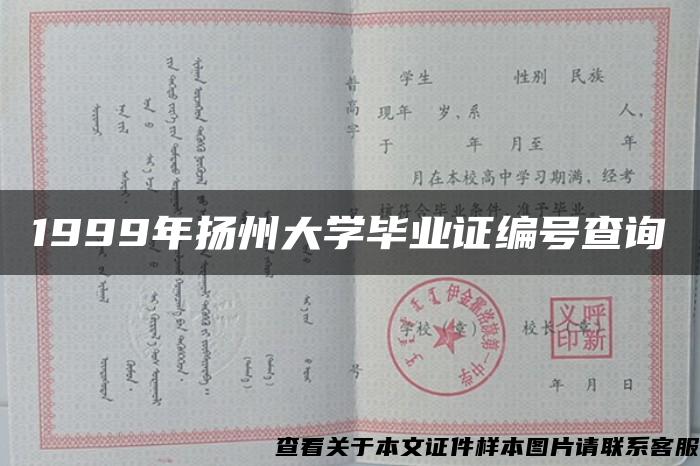 1999年扬州大学毕业证编号查询