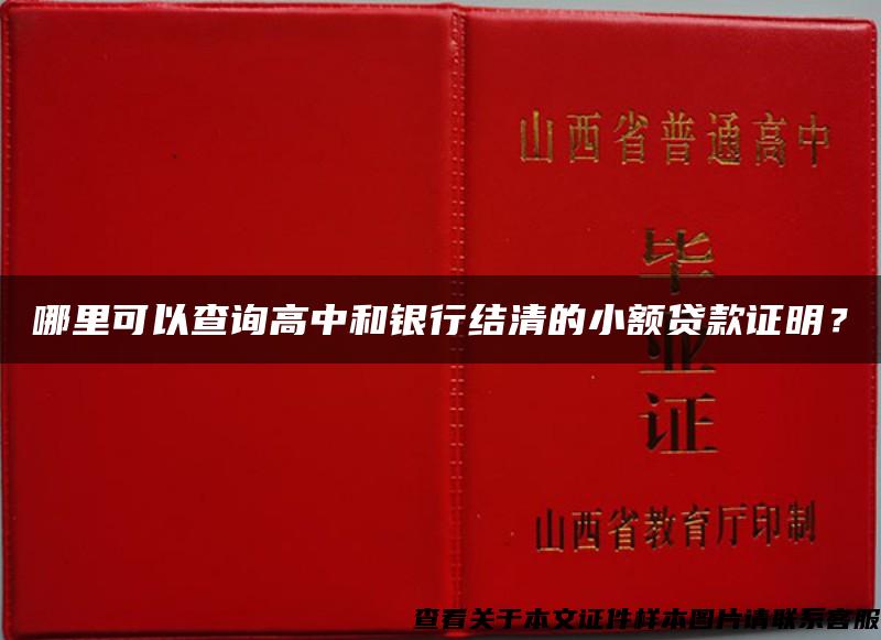 哪里可以查询高中和银行结清的小额贷款证明？