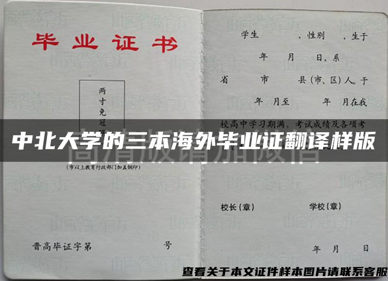 中北大学的三本海外毕业证翻译样版